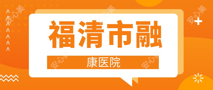 福清市融康医院
