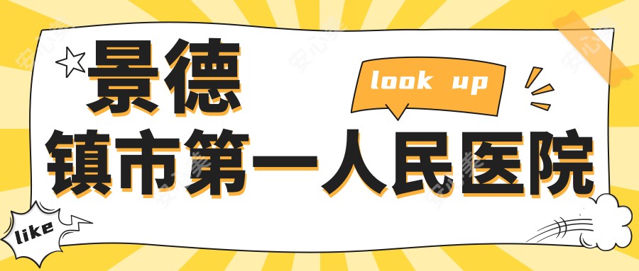 景德镇市一人民医院