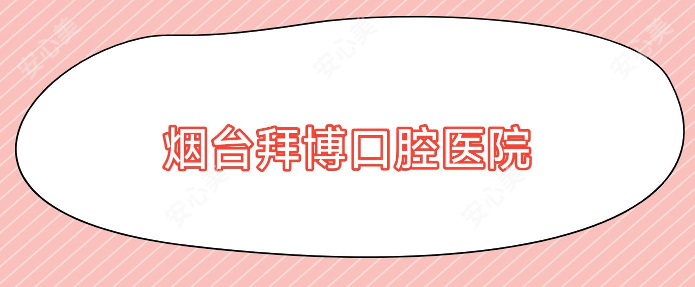 烟台拜博口腔医院