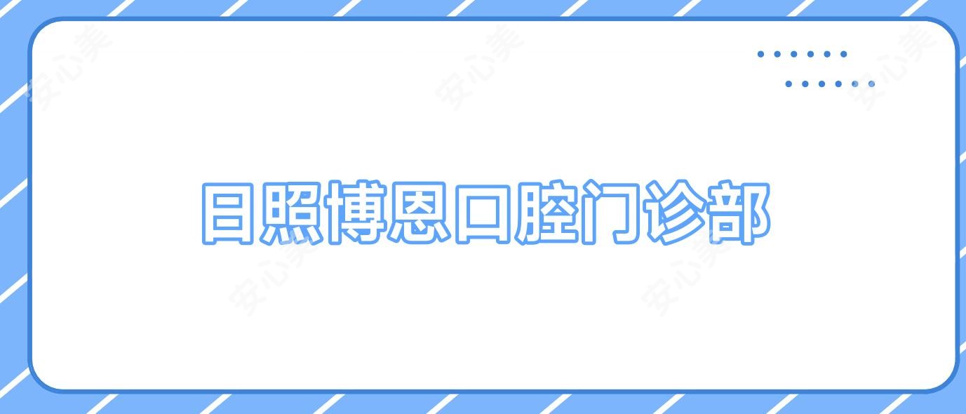 日照博恩口腔门诊部