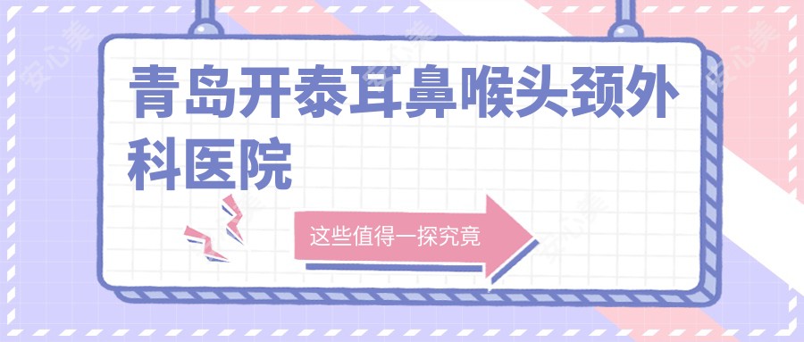 青岛开泰耳鼻喉头颈外科医院