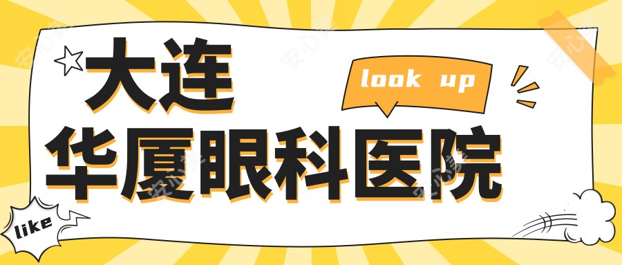 大连华厦眼科医院