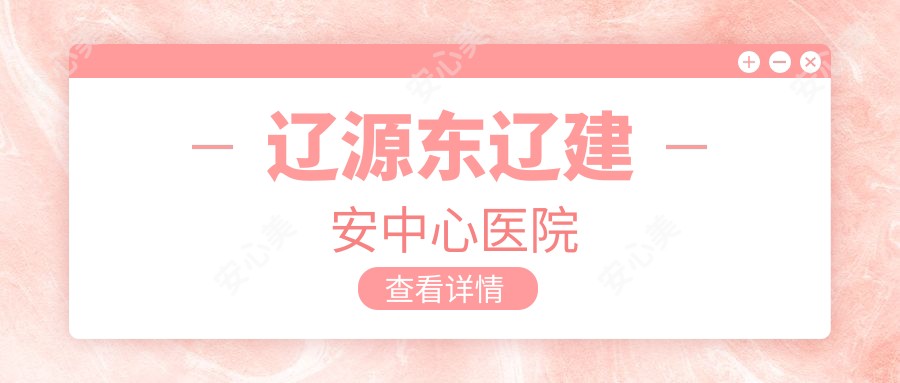 辽源东辽建安中心医院
