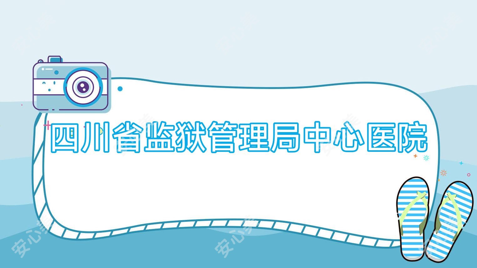 四川省监狱管理局中心医院
