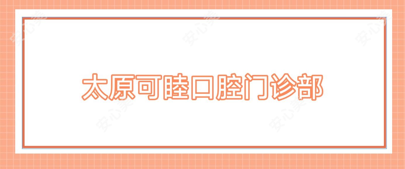 太原可睦口腔门诊部