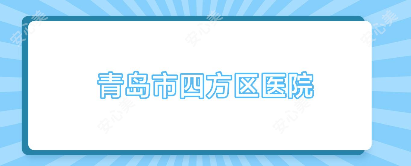 青岛市四方区医院