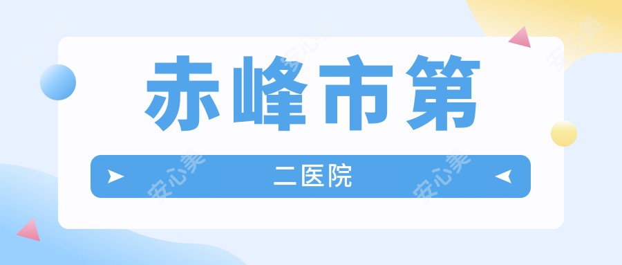赤峰市第二医院