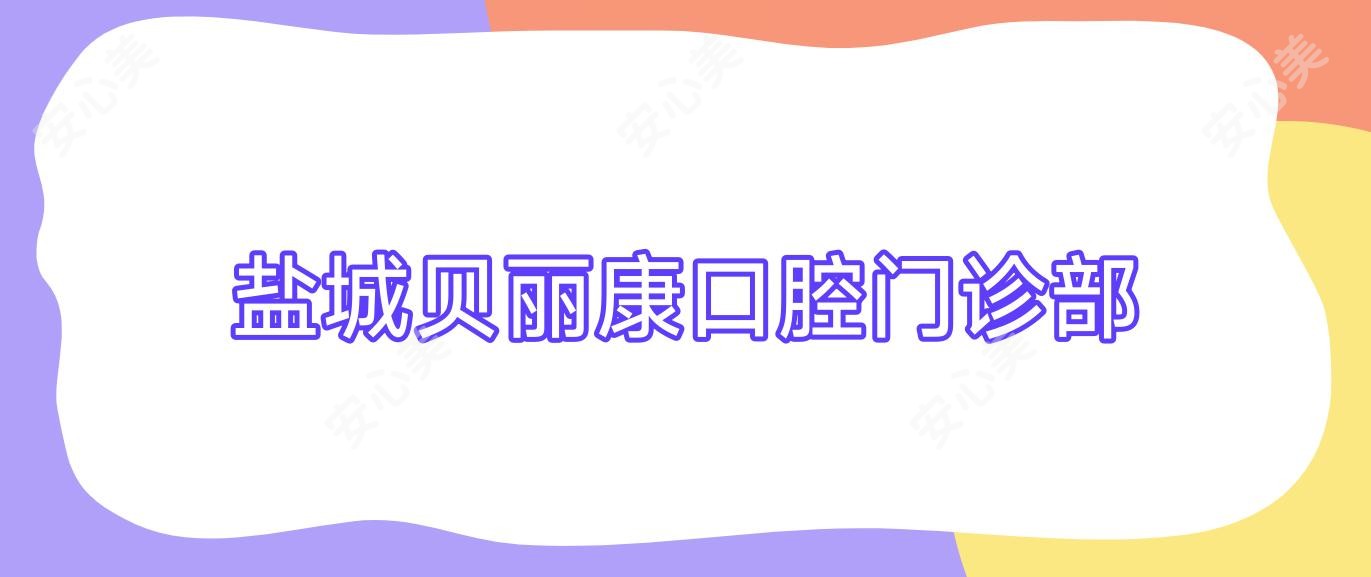 盐城贝丽康口腔门诊部
