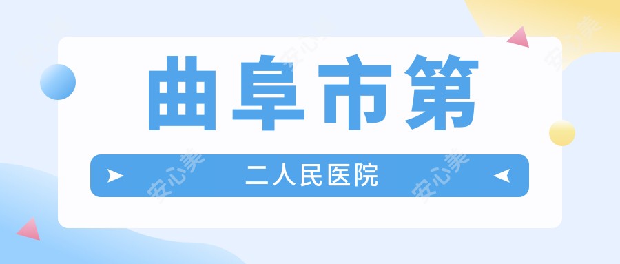 曲阜市第二人民医院