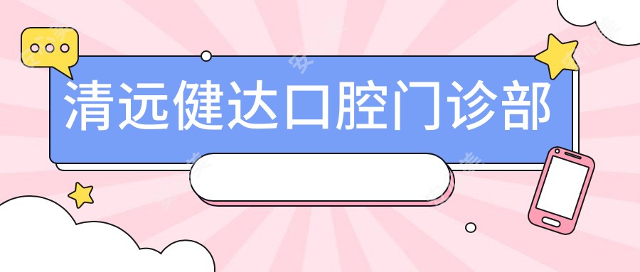 清远健达口腔门诊部