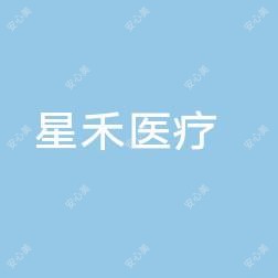 武汉星禾医疗美容