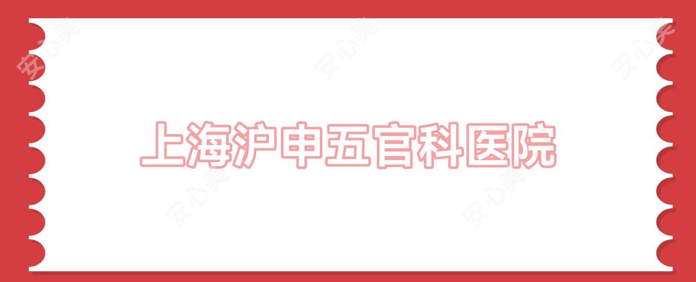 上海沪申眼鼻科医院