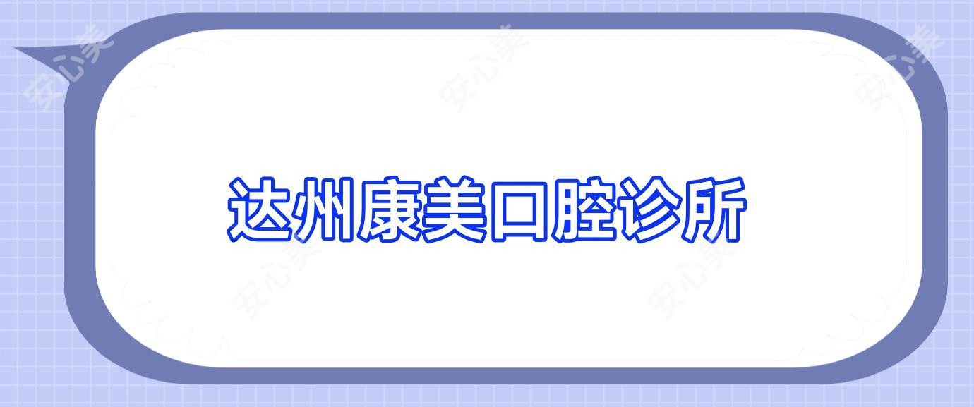 达州康美口腔诊所