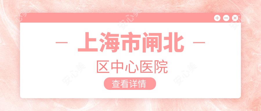 上海市闸北区中心医院