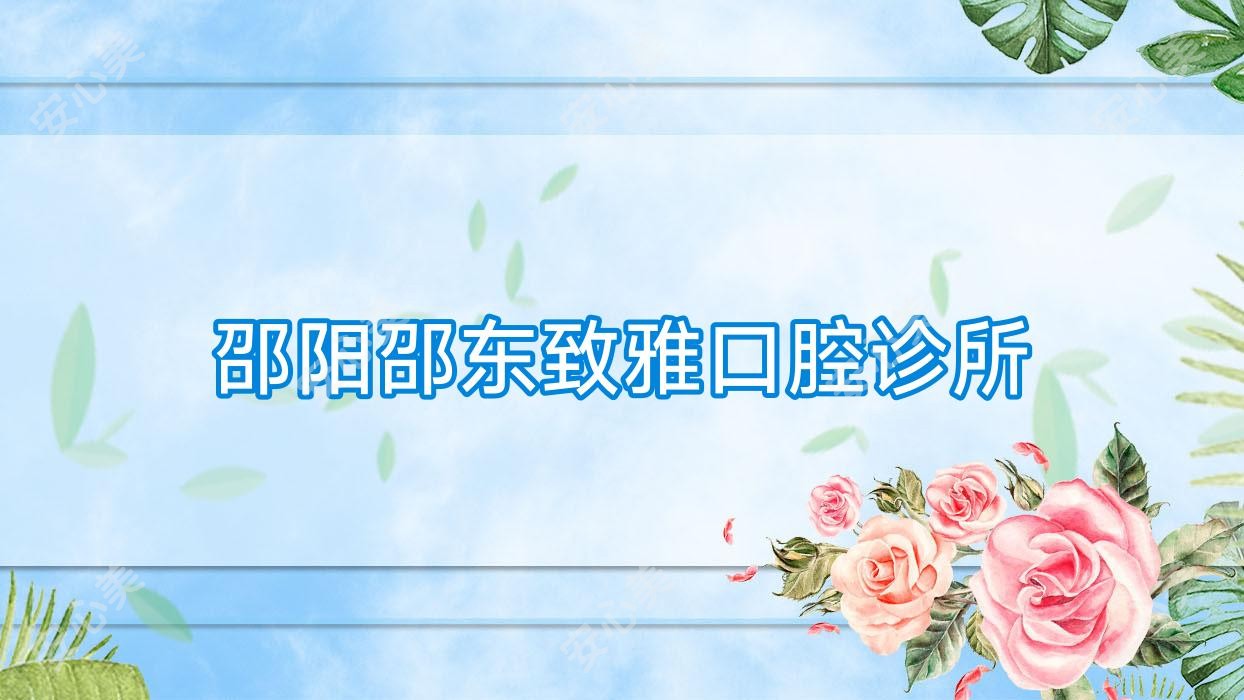 邵阳邵东致雅口腔诊所