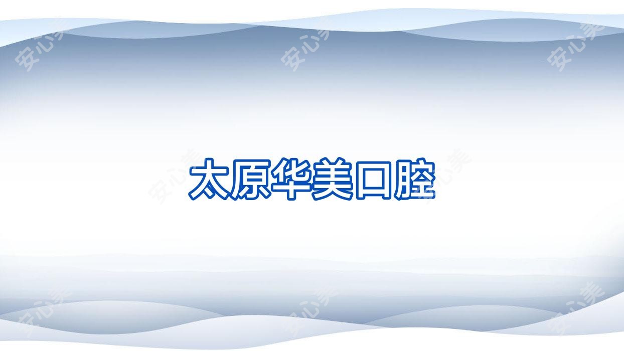 太原华美口腔