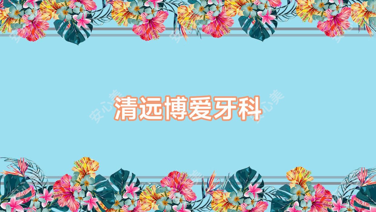 清远博爱牙科