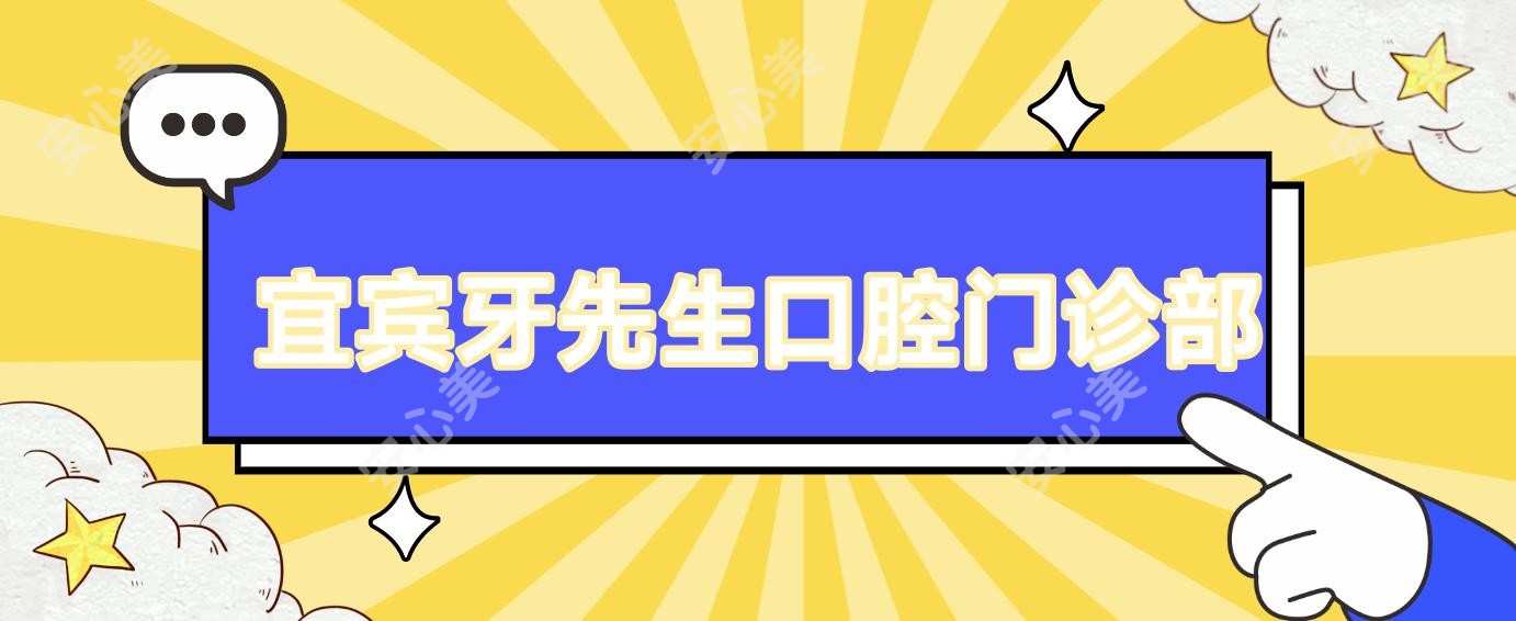 宜宾牙先生口腔门诊部