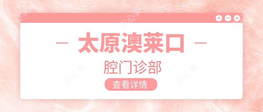 太原澳莱口腔门诊部