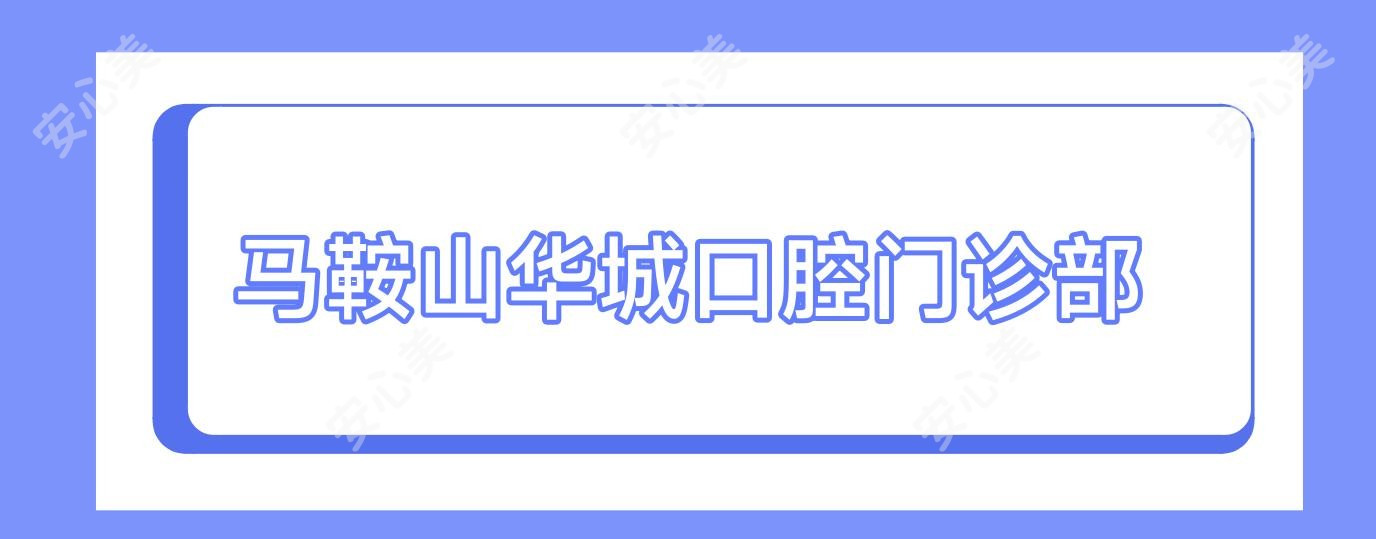 马鞍山华城口腔门诊部