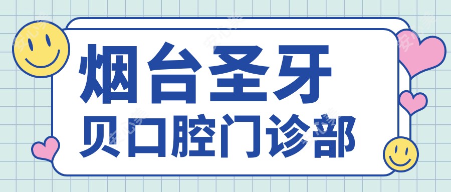 烟台圣牙贝口腔门诊部