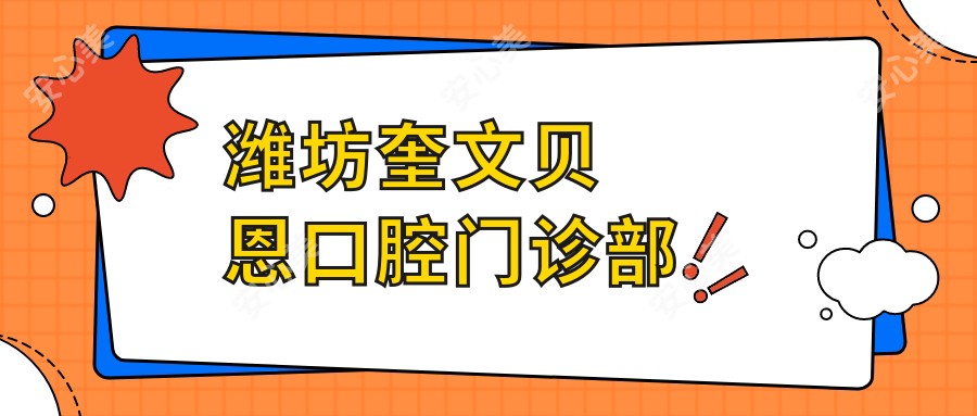 潍坊奎文贝恩口腔门诊部