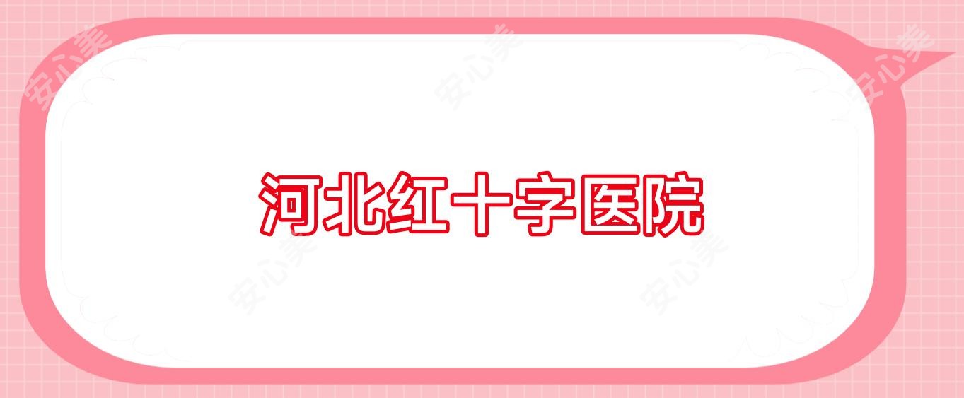 河北红十字医院