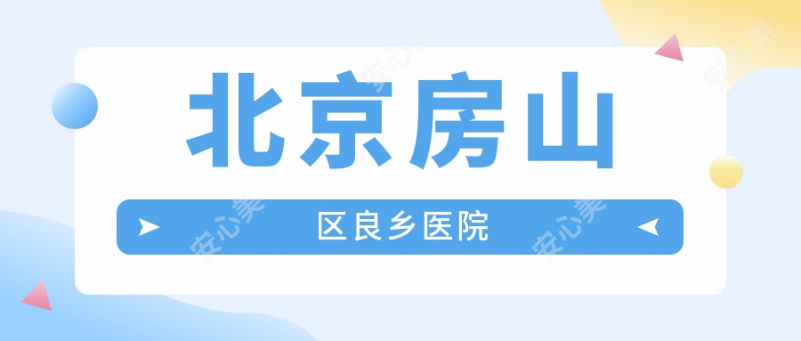 北京房山区良乡医院