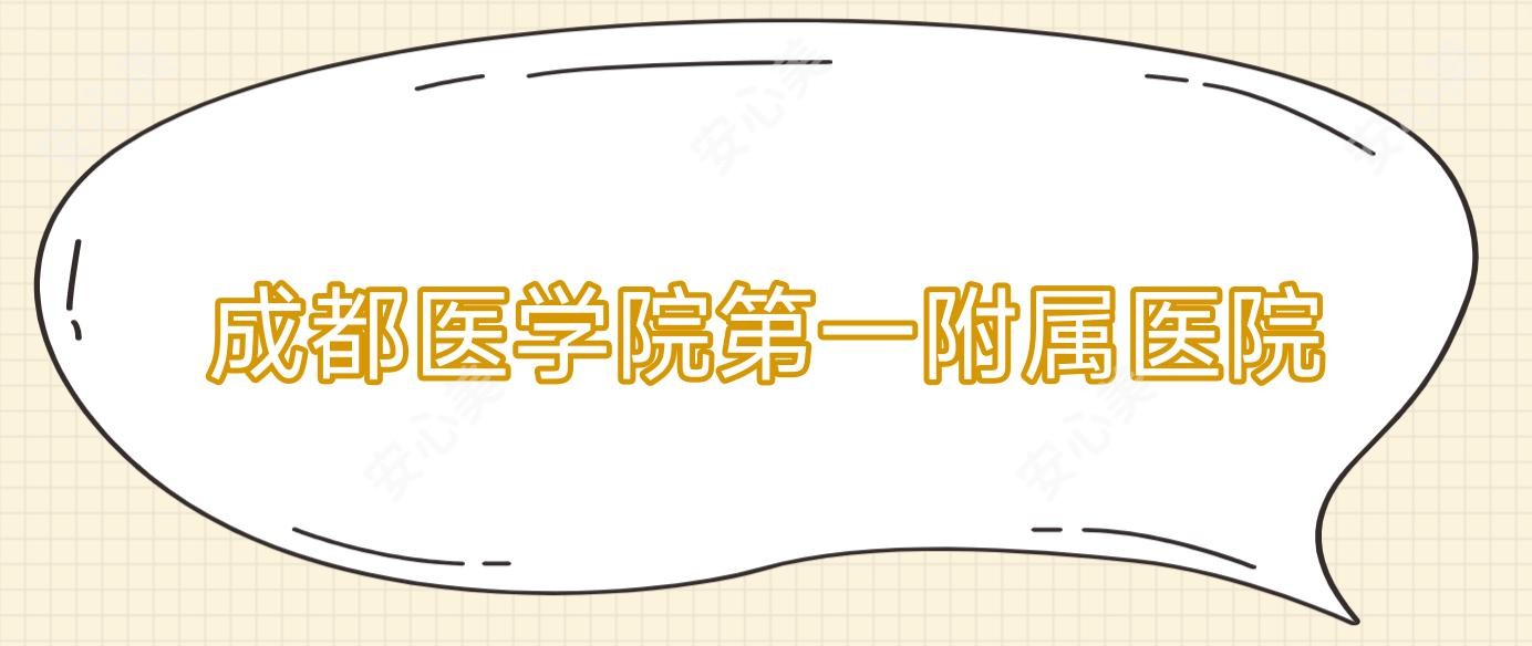 成都医学院一附属医院