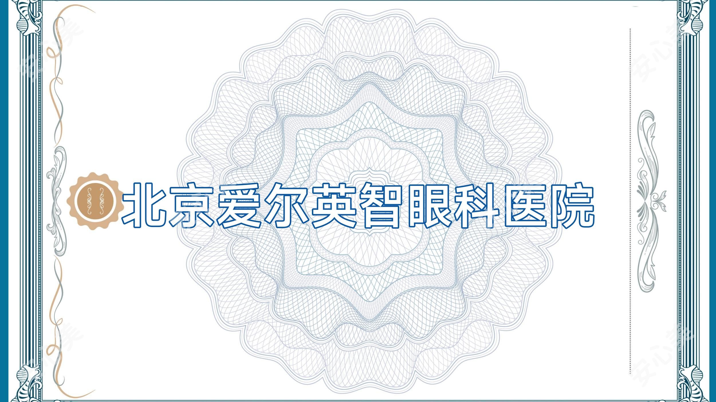 北京爱尔英智眼科医院