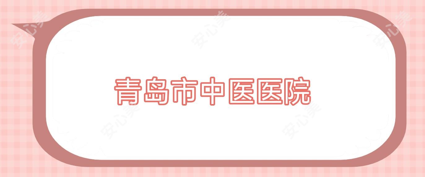 青岛市中医医院
