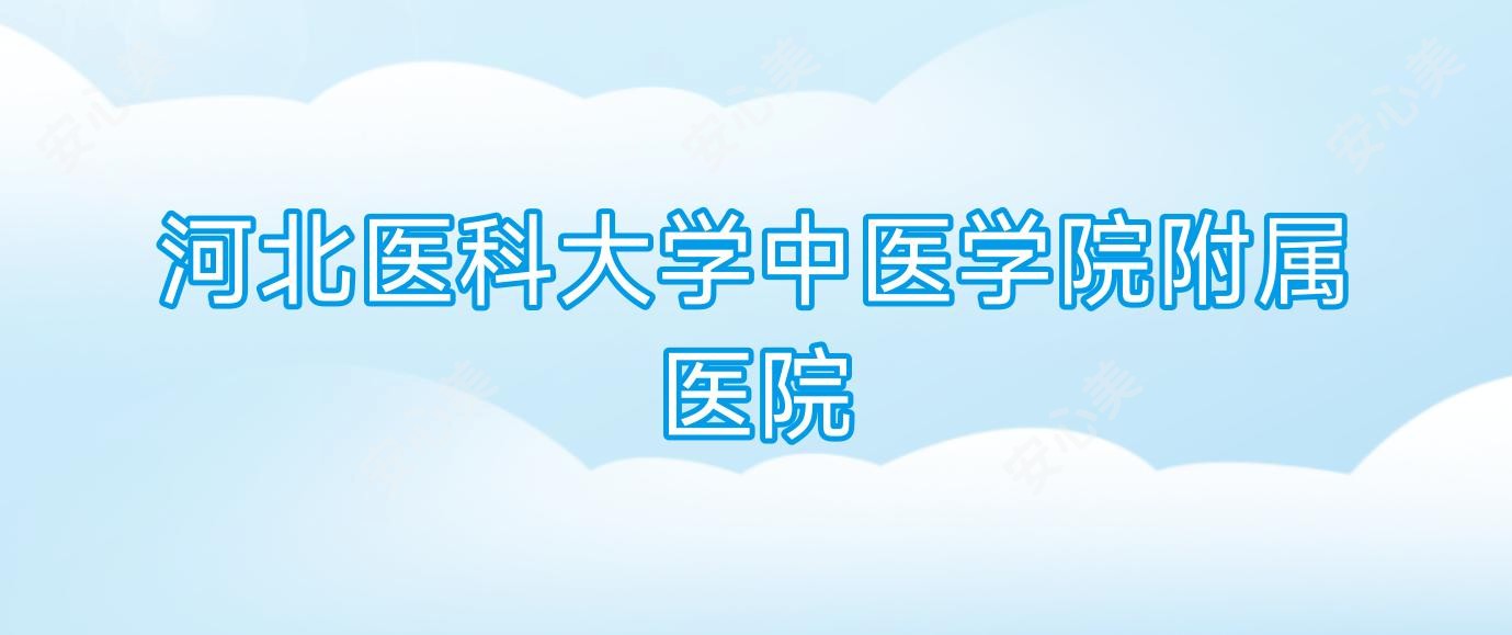 河北医科大学中医学院附属医院