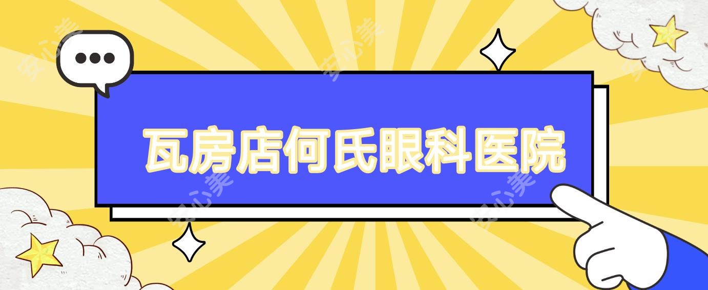 瓦房店何氏眼科医院