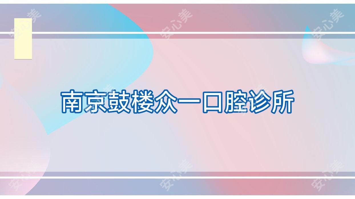 南京鼓楼众一口腔诊所