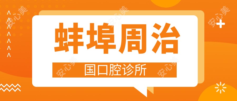 蚌埠周治国口腔诊所