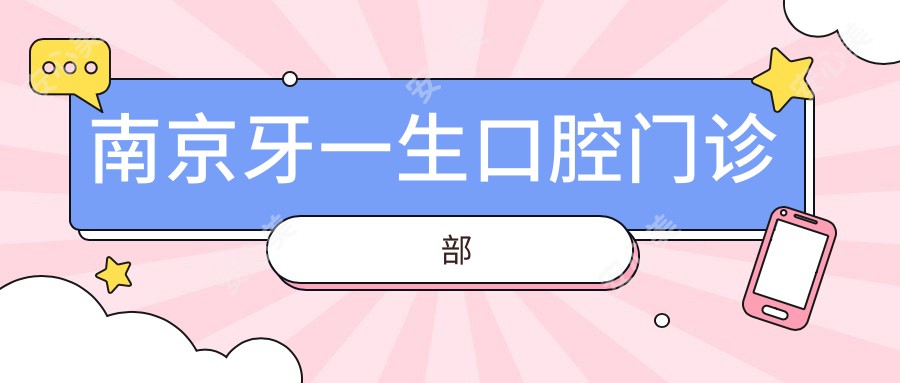 南京牙一生口腔门诊部