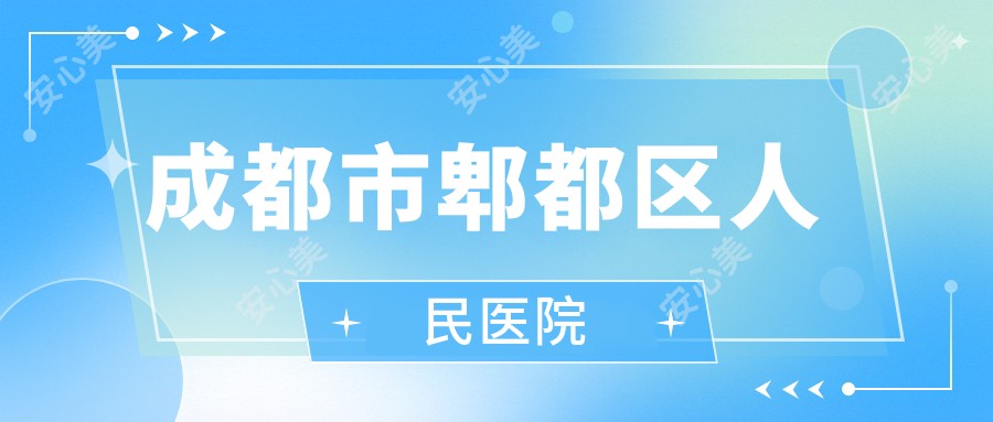 成都市郫都区人民医院