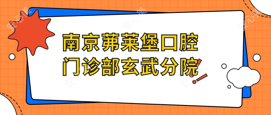 南京茀莱堡口腔门诊部玄武分院