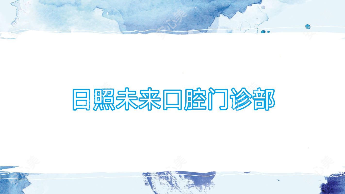 日照未来口腔门诊部