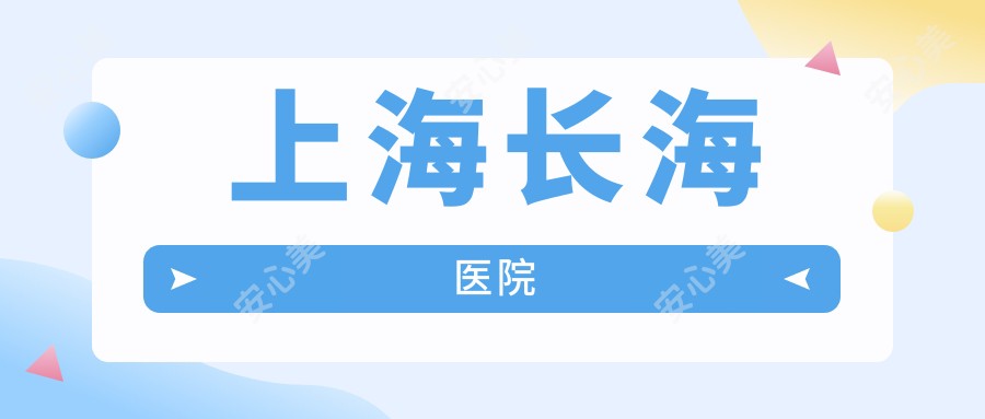 上海长海医院