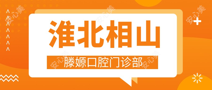 淮北相山滕嫄口腔门诊部