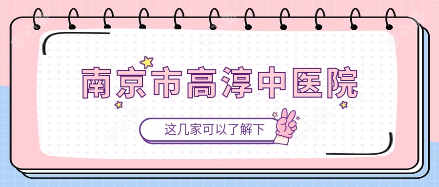南京市高淳中医院