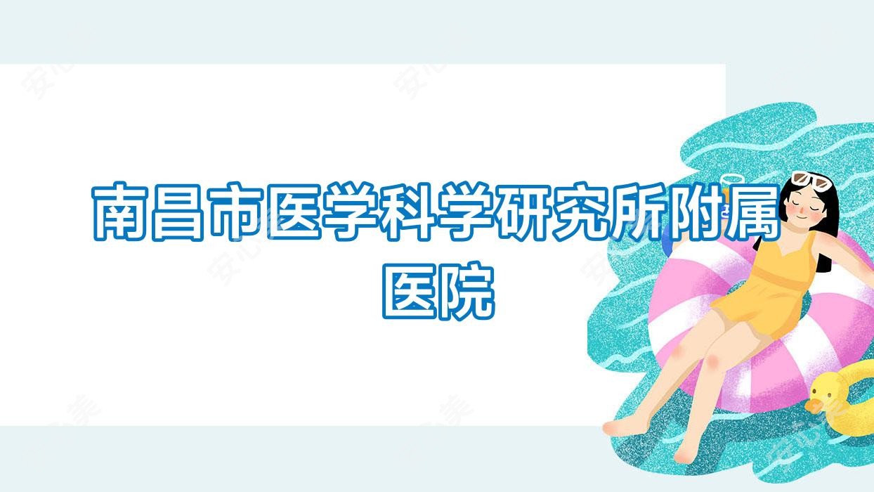 南昌市医学科学研究所附属医院