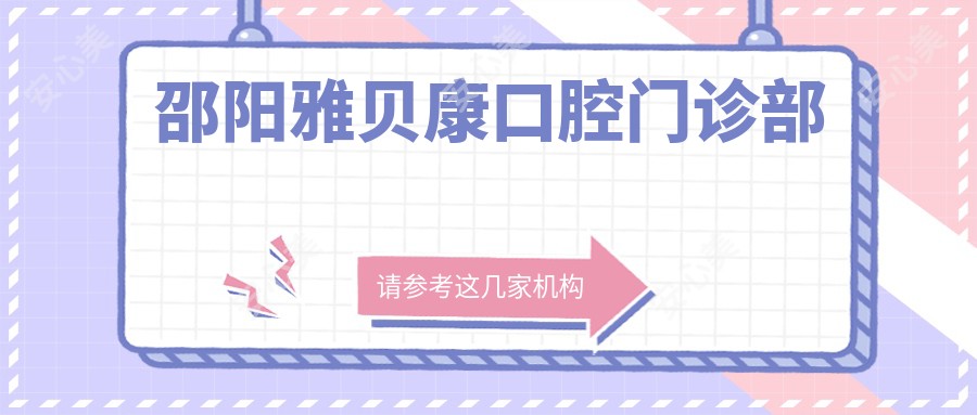 邵阳雅贝康口腔门诊部