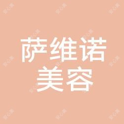 威海萨维诺美容