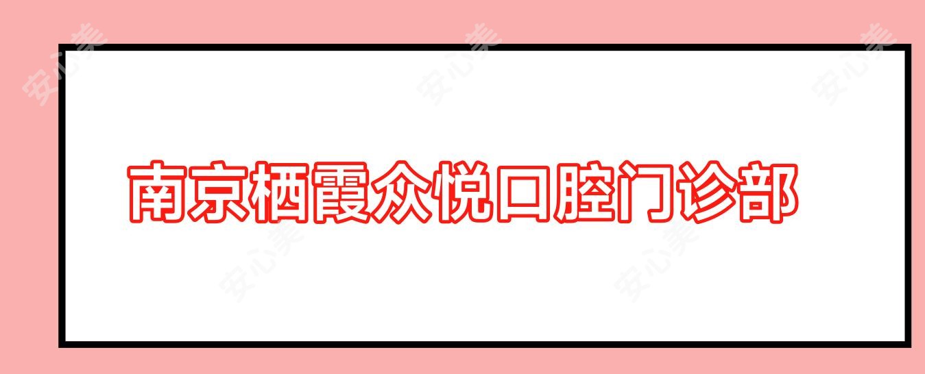 南京栖霞众悦口腔门诊部