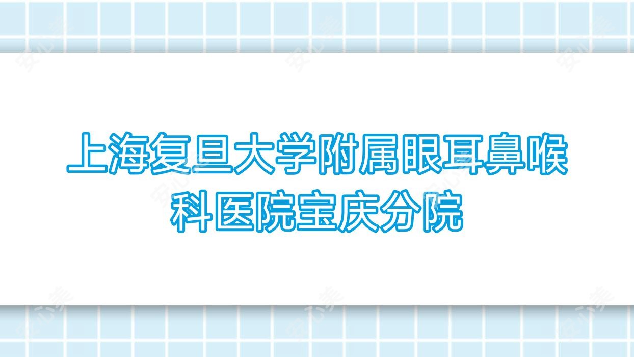 上海复旦大学附属眼耳鼻喉科医院宝庆分院