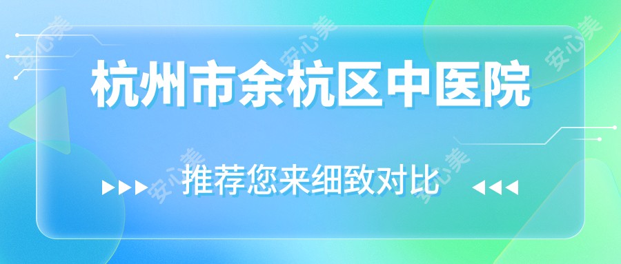 杭州市余杭区中医院