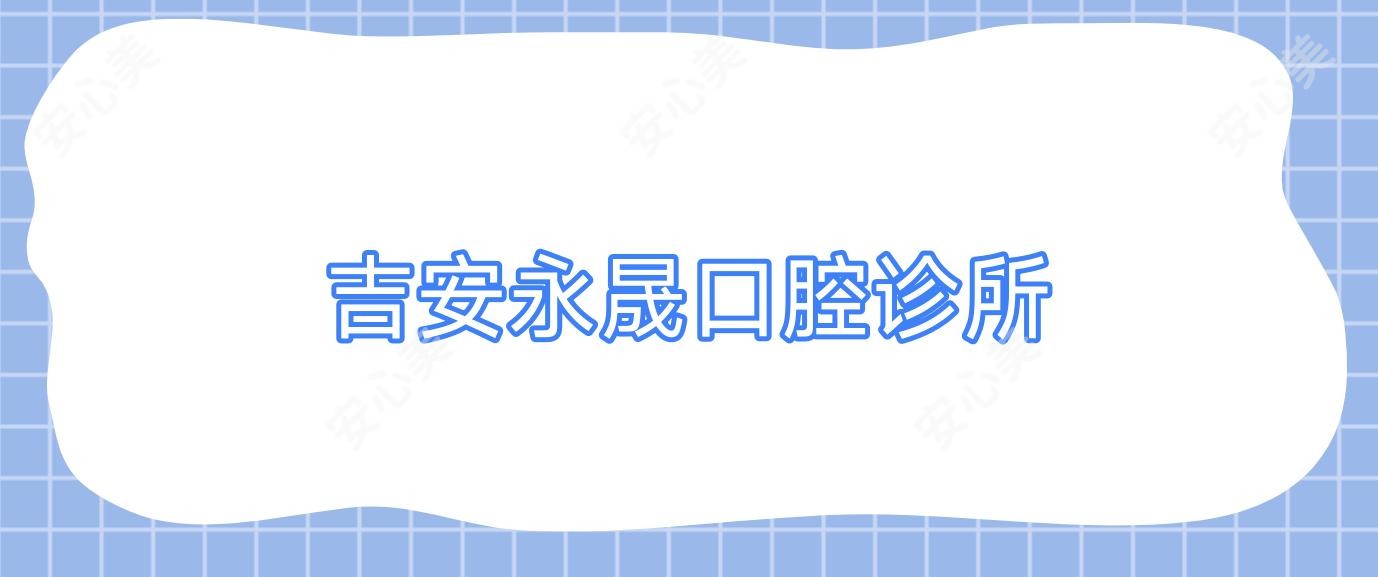 吉安永晟口腔诊所