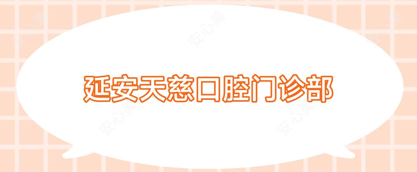 延安天慈口腔门诊部